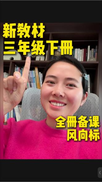 小学英语【新教材三年级下册】全册备课风向标#小学英语#新教材 #备课 #三年级英语 #英语考编 @抖音创作小助手 @抖音创作灵感