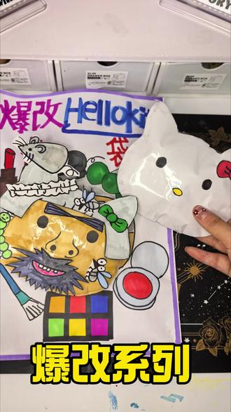 爆改hello kitty盲袋#盲袋#三丽鸥#爆改#手工