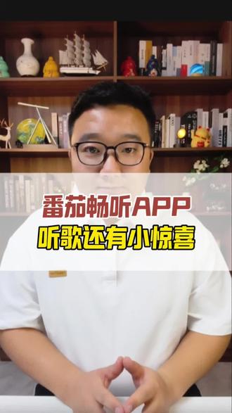 番茄畅听app,听歌还有小惊喜#番茄畅听 #听歌神器