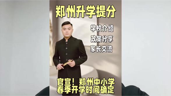 郑州中小学春季开学时间出炉!#郑州教育#郑州中考#郑州小升初