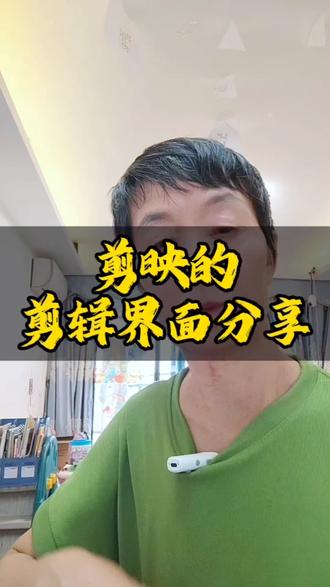 剪映剪辑界面的分享。 #真实生活分享计划 #剪辑视频小技巧 #视频制作学习