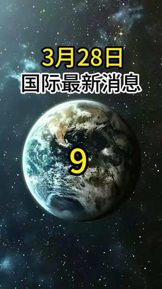 国际热点资讯 #军事爱好者 #军事科普