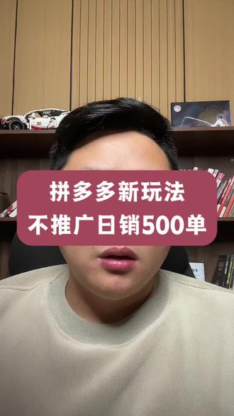 2026年拼多多新玩法,不推广日销500单#拼多多学习 #拼多多运营 #拼多多新手开店 #拼多多干货分享 #拼多多网店