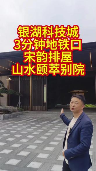 #山水颐萃别院 杭州银湖芯3分钟地铁口,宋韵排屋总价500多万享地上三层地下两层