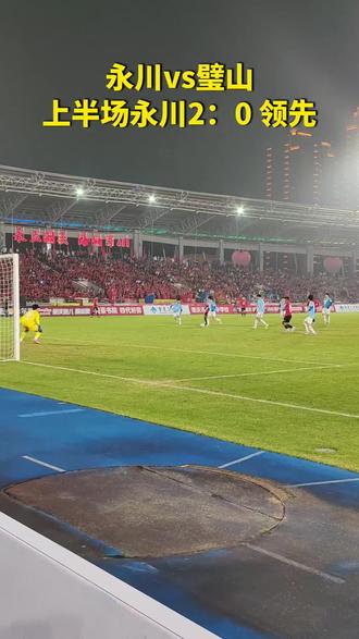 永川vs璧山 上半场永川2:0 领先