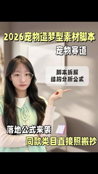 2026年宠物赛道造梦型素材 脚本拆解结构分析公式!
落地直接照搬抄!
#短视频 #宠物品牌 #宠物 #肥猫文化 #千川