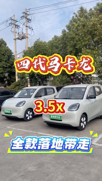 五菱四门马卡龙3.58全款落地包牌包税包保险有喜欢的联系了#五菱宏光#五菱mini#四代马卡龙#新能源电动汽车 #五代马卡龙