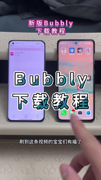 bubbly下载教程《道一分享》lovemo下载#bubbly #bubbly下载教程
