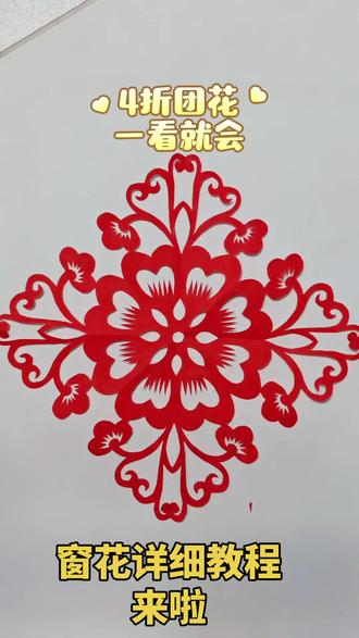 窗花详细教程来啦,快来动手试试吧🌹#剪窗花 #手工剪纸 #非物质文化遗产手工制作 #过年氛围提前搞起来了 #剪纸窗花diy
