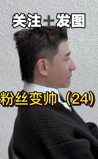 粉丝变帅改造第24期|第24集#逆袭#反差#素人改造#前后对比