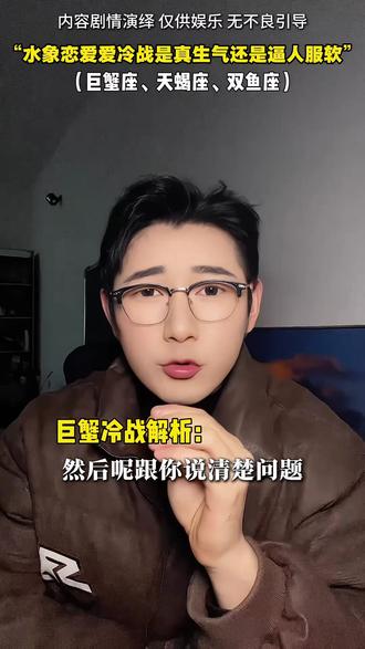 水象星座冷战到底是真生气还是让人服软看到最后你明白了,记得艾特ta来看#十二星座 #水象星座 #双鱼座 #天蝎座 #巨蟹座