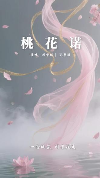 一念起,便是岁岁轮回|桃花诺
#桃花诺 #音乐分享 #瞬间破防 #听歌治愈 #意难平
