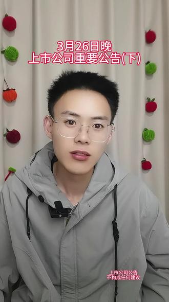 下-3.26日晚上市公司重要公告#股票 #股民 #上市公司公告