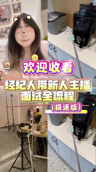 16秒带你速看新人主播面试全流程 #传媒公司的日常 #工作日常记录 #创作者服务中心 #创作者扶持计划 工作日最晚八点面试哦,八点后妆造老师就要下班啦!