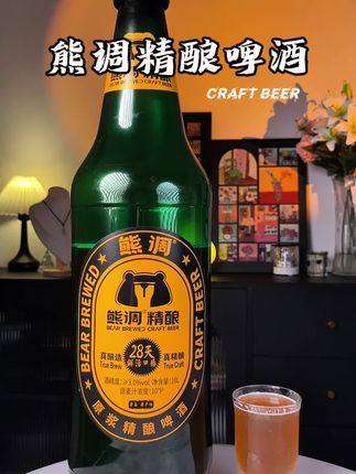 你去朋友家做客,他要是舍得拿出这款熊调原浆啤酒招待你,那你们关系指定不一般。 #熊调精酿啤酒 #酒蒙子的日常 #微醺时刻 #大瓶酒 #大绿棒子
