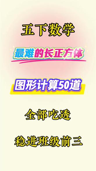 五年级下册数学长方体和正方体计算50道精炼,都是常考易错题型,考前打出来给孩子加强练习#五年级下册数学#长方体和正方体 #图形计算 #必考考点 #知识分享