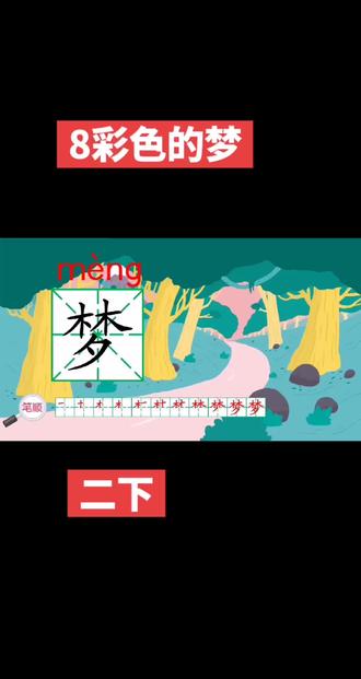 8彩色的梦 诗歌描绘了小朋友用彩色铅笔在白纸上画画时的丰富想象,#二年级 表现了儿童对大自然的热爱与向往,充满童真童趣,#语文 表达了对美好、自由生活的喜爱和追求。#生字