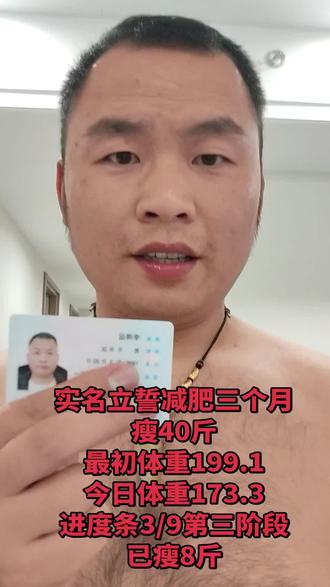 第三阶段瘦8斤 第一个月已瘦26斤 这个阶段很艰辛但是很值得 其中的痛苦过程只有我们减肥人自己能懂!愿所有粉丝及网友心有所念 行则必至!愿你们心中有火 眼里有光 步履铿锵!早日实现自己的理想!#减肥 #减肥逆袭 #实名立誓减肥 #减肥日常vlog #心有所想皆如所愿