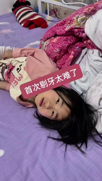 #真实生活分享计划 记录一下悠宝第一次剔牙的过程,心理障碍还是很大的,其实就连着一点点,稍微一捏就掉下来了,但是她也不让碰,怎么办呢?该说的,该劝的都说了,#乳牙换牙 #经历让我们成长 #记录真实生活 #求支招