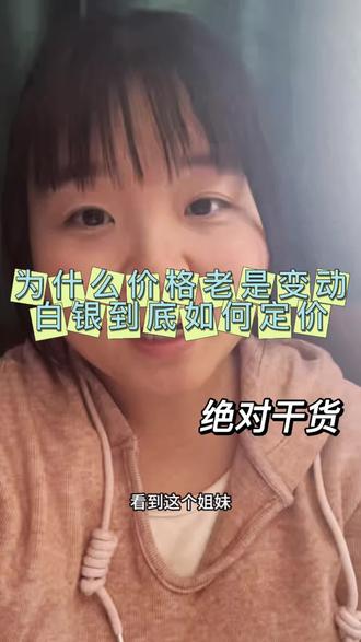 为什么银价老是变动
到底如何锁价定价😢
#银价暴涨 #闲置银饰回收 #银元回收 #同城白银回收