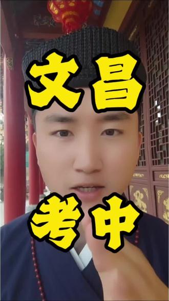 拜文昌帝君 小妙招 助事业工作 助考试考试 #文昌帝君 #女性智慧 #事业 #道家文化