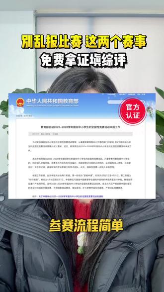 寒假2个免费官方赛事,踪评入团都能用!#中小学加分#踪评素质评价#教育部白名单赛事