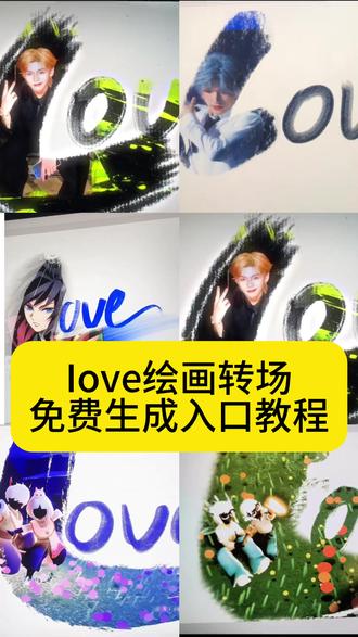 love转场教程、love转场绘画时透无一郎、love转手鬼灭之刃、love转手表白挑战蝴蝶忍、时透无一郎图片、富冈义勇love、love转手表白挑战模板、love教程、平板love转场绘画教程、love转场绘画富冈义勇、鬼灭之刃、转场love怎么弄love图、love的画法、富冈义勇绘画周边、love视频怎么拍、画世界love转场、love转场笔刷、画世界prolove教程、你给的空白让我快能忘掉你、画世界笔刷、画世界、love转场绘画奖励、青野、love转手表白挑战教程怎么拍、love的画法、左然、画世界love转场教程、procreate绘画love、阿水、love转场教程手机、王者荣耀、时代少年团love绘画、love转场张真源、时代少年团手绘教程、love萧逸、画世界教程love转场、love转场、绘画伯贤、love转场视频教程画世界、love绘画教程#富冈义勇 #love转手表白 #love #即梦ai#时代少年团