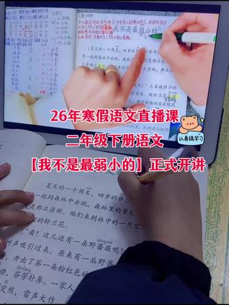 我家儿子的语文 学霸寒假直播课,今天学习第七课【我不是最弱小的】直播课有直播回放,学一遍不太懂的可以看直播回放在学习第二遍,巩固一下知识#寒假学习打卡#寒假直播课#二年级下册语文#陪娃学习 #学习打卡