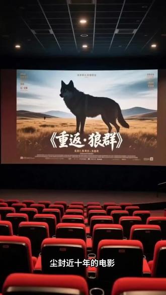 就在刚刚官宣尘封近10年的《重返狼群》院线电影将在春节期间重新上映,好期待呀,你们会去看吗!左下角提前囤票,反正不看,随时可退