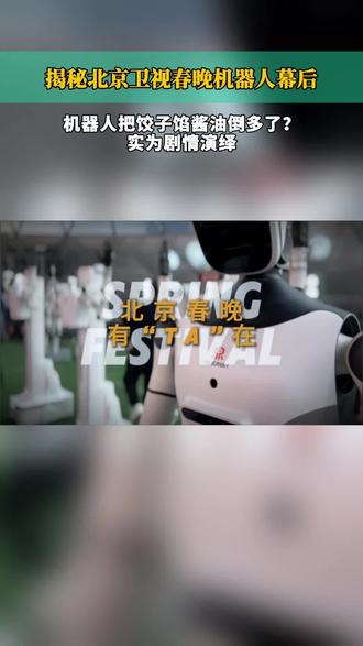 【揭秘北京卫视春晚机器人幕后,机器人把饺子馅酱油倒多了?实为剧情演绎】大年初一,睿尔曼智能机器人亮相北京卫视春晚,RealBOT轮式折叠机器人化身 “新春大厨”,稳稳走向冰箱,通过高功率密度的关节驱动与精确的力控闭环,瞬时14公斤力“丝滑”打开冰箱门,然后精准取出酱油瓶,倒进盆中开始搅拌肉馅。据了解,睿尔曼是通过“远程遥操”形式来完成现场作业的,这场看似轻松的 “厨房秀”,背后是“硬件+数据+远程作业网络”的三大能力技术支撑。另外,睿尔曼机器人还化身现场“忠实粉丝”,录制全程挥手互动从未停歇,展示了50000小时无故障运行的硬核实力。(北京青年报记者 柴程 编辑 柴程 校对 李萌)