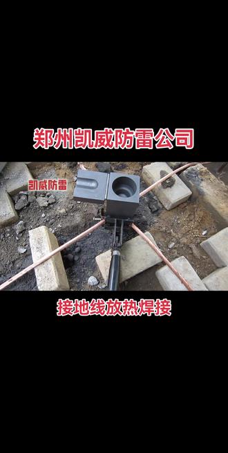 接地线十字型放热焊接 接地网制作施工 防雷接地方案设计 #接地线的重要性 #放热焊接 #放热焊接模具 #放热焊接模具的使用方法演示 #放热焊接焊粉
