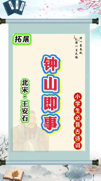 #弘扬国学经典文化 #小学生必背古诗词#王安石作品:《钟山即事》