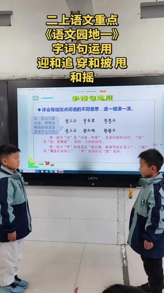 @教语文的苗老师呀
二上语文重点《语文园地一》字词句的运
用,体会加点词的不同意思,迎合追、穿和
披、甩甩和摇摇#原创视频教师#快乐学快乐成长 #教育#教学#原创视频