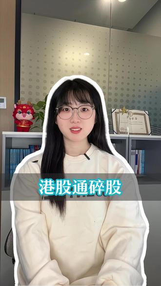 港股通碎股#港股通 #金融#财经 #股市