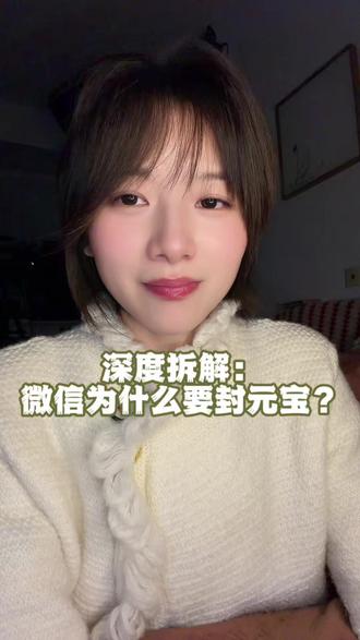 深度解析:微信为什么要封元宝?我在网上看了一圈,基本都说错了#腾讯 #微信 #元宝 #AI#就想说点大实话