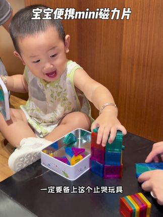 十一带娃出游的一定要提前备上!!!要不然宝宝哭起来真的太尴尬了,而且这个平时在家也能玩,小小一盒特别方便 一点都不占地方#益智玩具 #磁力片 #带娃旅行 #十一假期 #宝宝玩具