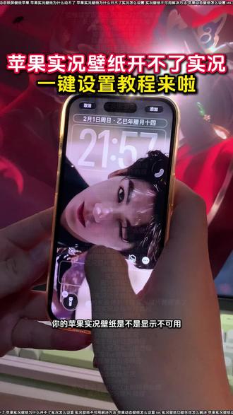 苹果壁纸为什么开不了实况解决教程来啦 苹果实况壁纸为什么开不了实况解决教程来啦
气泡壁纸苹果手机设置教程来啦
iPhone 怎么设置动态壁纸
苹果动态壁纸怎么设置
气泡锁屏壁纸怎么做动图
动态气泡壁纸怎么设置
苹果气泡壁纸教程
气泡壁纸怎么实况不了
苹果实况壁纸设置教程来啦
苹果实况壁纸为什么开不了实况
苹果动态壁纸怎么弄教程
苹果裸眼 3D 壁纸动态图设置教程
ios 为什么设置不了实况照片为壁纸
苹果实况壁纸异常解决办法
动态壁纸苹果手机怎么设置
苹果实况壁纸设置好了为啥不动
苹果实况壁纸怎么设置一直播放
陈亦若动态壁纸设置苹果实况
苹果实况壁纸怎么设置 ios16
ios 实况壁纸不支持实况怎么解决
苹果手机壁纸实况动图无法使用
裸眼 3D 壁纸设置教程
苹果实况壁纸可以设置几秒
苹果动态壁纸设置教程
苹果实况气泡壁纸设置教程
ios 动态壁纸不支持实况解决方法
实况壁纸左下角实况按钮点不动
苹果设置实况壁纸实况不可用
苹果实况壁纸为什么开不了实况 18.3
苹果动态壁纸效果不可用解决教程来啦
气泡壁纸怎么实况不了解决方法
苹果实况壁纸动态功能不可用
ios26 实况图片设置壁纸
苹果开花动态壁纸实况设置教程
苹果实况壁纸打不开实况按钮
ios 实况壁纸开关无法启用
动态壁纸设置教程
苹果实况壁纸为什么开不了
实况壁纸不可用解决方法
气泡壁纸苹果实况设置教程
ios 动态壁纸不支持实况怎么解决
苹果实况壁纸怎么设置自己的实况图
ios 实况壁纸不支持
苹果实况壁纸怎么设置不卡顿
苹果手机实况壁纸不可用怎么办
张凌赫动态壁纸怎么设置
苹果实况壁纸为什么开不了实况醒图
ios 实况壁纸实况打不开
苹果动态壁纸设置教程来啦
实况壁纸设置教程
苹果无法将实况照片设为壁纸
怎么设置苹果动态壁纸
苹果实况壁纸打开实况教程来啦
ios26 实况照片设为壁纸失败
苹果手机实况壁纸失效处理
苹果实况壁纸不可用怎么办
苹果动态壁纸怎么设置
实况壁纸动态效果无法使用解决方法
苹果显示不可用动态教程
#醒图 #醒图创作者 #iOS实况壁纸不支持实况怎么解决 #苹果动态壁纸怎么设置 #苹果壁纸设置不了实况壁纸