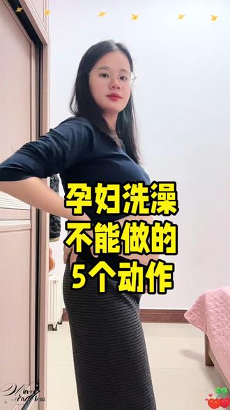 #孕妇 #干货分享 ❗️❗️注意,孕妇洗澡不能这样做!
不能做的动作,你都做过几个?