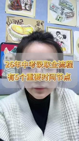 26年中考录取全流程来了!五个重要时间节点至关重要#中考 #2026年中考 #初三 #家长必读