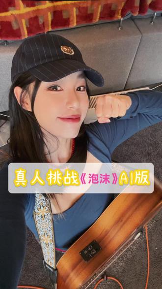 俺也来试试🫡
#泡沫 #泡沫翻唱 #清唱 #炙热计划 #青年创作者扶持计划