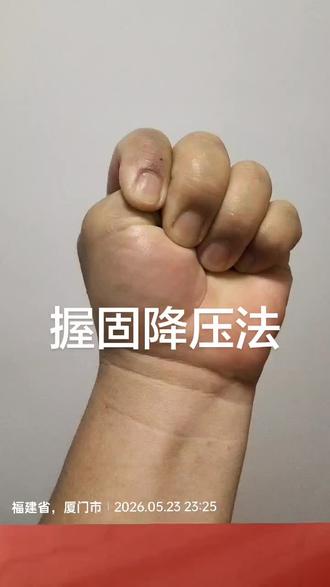 倪海厦的握固降压法