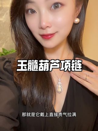 我感觉拍不出来它的美!#玉髓项链 #葫芦项链 #百搭项链