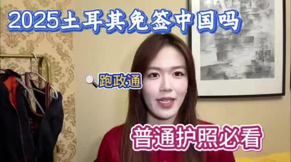 2025土耳其免签中国吗?普通护照必看 “土耳其免签中国吗?”2025年答案很明确:对普通护照不免签,但电子签超方便,24小时出签,完全不用为签证发愁。土耳其目前只对外交护照持有者免签30天,普通因私护照不管是旅游还是商务,都要提前办签证。别信网上“免签”的传言,之前有人没办签去机场,结果被拒绝登机,耽误了行程还浪费钱。普通游客的最优选择是电子签,材料只要护照首页扫描件,费用约60美元,支持支付宝付款,24小时就能出签,停留期90天,足够玩遍伊斯坦布尔、卡帕多奇亚了。而且不用跑使馆,在家就能办,特别省心。想快速办好签证,直接走正规渠道:🔍 第一步:在支付宝 / 微信搜索 “跑政通”,点击“跑政通”小程序📌 第二步:点击 “签证”→在上方的搜索栏直接搜索土耳其📝 第三步:选择要办理的签证类型和时间,然后进入到办理详情页✅ 第四步:最后点击 “立即办理”,然后上传材料、填写信息完成付款,等待客服联系客服会帮你核对信息,避免拒签。点赞收藏,评论区说你的出行目的,我帮你推荐最合适的签证类型!#土耳其免签 #中国护照 #签证政策