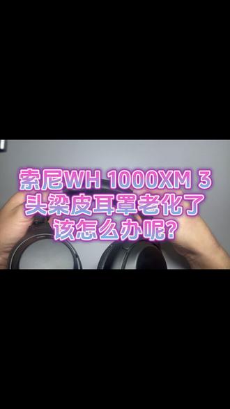 索尼xm3头戴式耳机怎么更换头梁皮和耳罩?#耳机维修 #耳机翻新 #索尼xm3