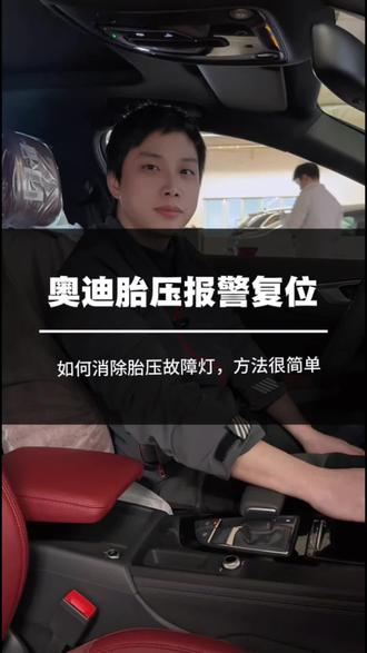 奥迪如何消除胎压报警,冬天到了爆了胎压不足重新充气后需要手动消除报警#奥迪胎压复位 #奥迪售后小知识 #用车知识