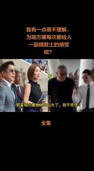 我有一点很不理解,为啥方媛每次都给人一副精致土的感觉呢?#故事分享 #人物故事 #娱乐圈 #方媛 #热搜