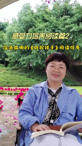 #语文#AI时代#名著阅读#《骆驼祥子》 不能偷懒的阅读任务