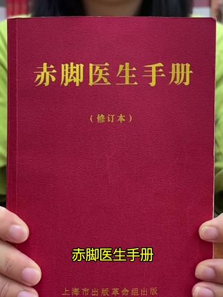 只要十多块包邮!1970年原版赤脚医生手册,厚745页,少量库存,能上架特别不容易,需要的抓紧,珍藏!#好书推荐 #好书大晒 #中医 #赤脚医生手册 #无限回购的宝藏单品