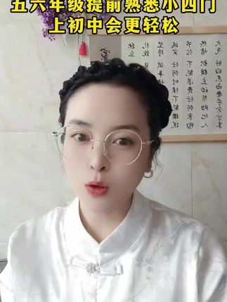 五六年级孩子提前学习小四门,初中必入手#同城教育#小四门#初中