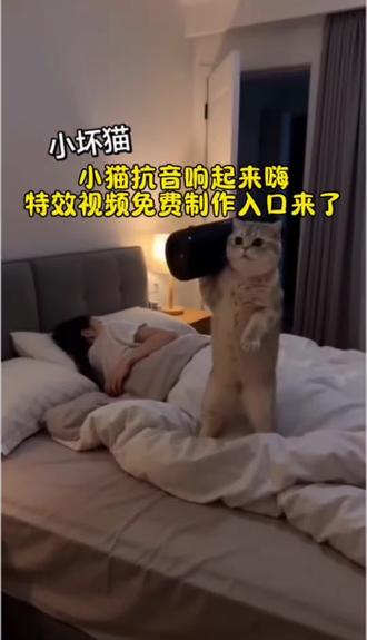 大家都在问的晚上猫咪扛音响ai特效教程来了~还有专属ai指令分享~猫咪扛音响ai 小猫扛音响 #晚上猫咪跳舞ai#小猫不睡觉ai 大晚上还不睡觉 #小坏猫进卧室ai 猫咪扛音响趣事 #AI分身戏精大赛 #我的AI分身杀疯了ai生成小猫视频 小猫扛音响原版 你看我像你爹不 猫咪扛音响ai小猫扛音响 ai胖橘猫视频怎么做 晚上猫咪跳舞ai 猫咪扛音响创意 猫咪扛音响宠物趣味玩具 小猫不睡觉ai 猫咪有趣行为 猫咪ai视频 大晚上还不睡觉 ai生成视频 猫咪ai特效 猫咪扛音响趣事 晚上不睡觉系列 猫咪扛音响梗猫咪扛音响动态 猫咪扛音响动态图 乳色猫咪 猫咪图片 喇叭裤扛音响 小坏猫进卧室ai ai小猫 随变app热门特效玩法 猫咪跳舞特效拍同款 猫咪可爱瞬间 猫咪关门动作 猫咪打歌舞视频#剪映